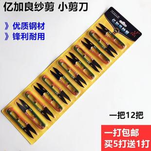 亿加良868裁缝小纱剪家用十字绣手工剪子钨钢带齿U型弹簧线头剪刀
