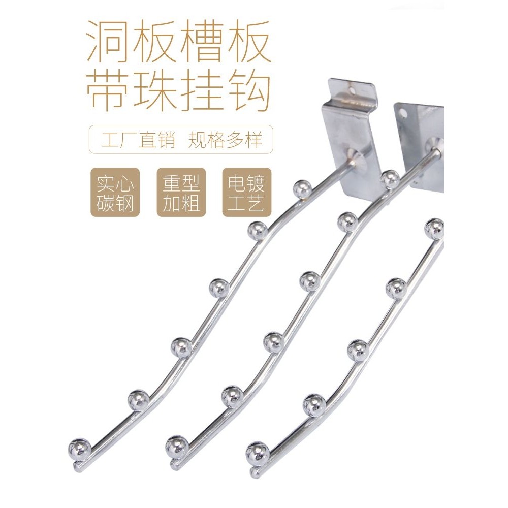上墙带珠子挂钩卡槽洞洞板网格片货架挂勾服装店展示架五珠挂衣钩