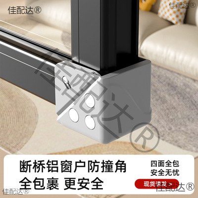 防撞保护套开窗断桥铝窗户门窗全包磁铁磕碰双角护角窗角防内