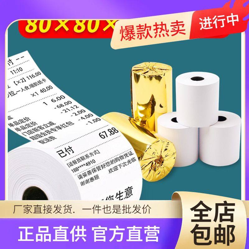 50卷8080收银纸80X80热敏纸80mm 打印纸厨房收银机热小票机小