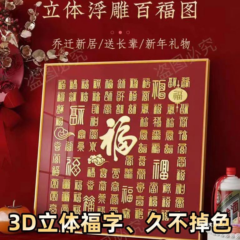 立体百福图diy手写临摹福字相框成品送长辈闺蜜生日礼过年福字