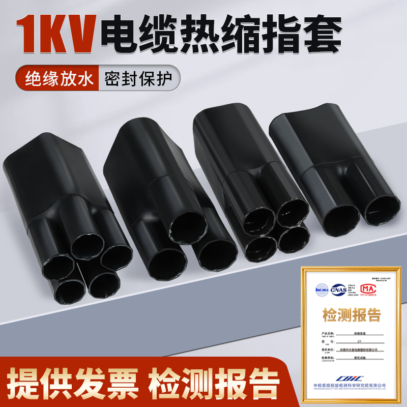 1KV电缆热缩指套低压电力热收缩终端头二三四五芯指套10-400平方