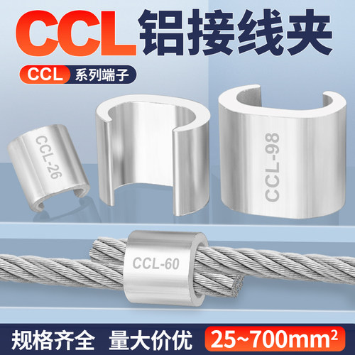 C型铝线夹电缆并线分支铝卡扣压接头连接器接线端子CCL25-700平方