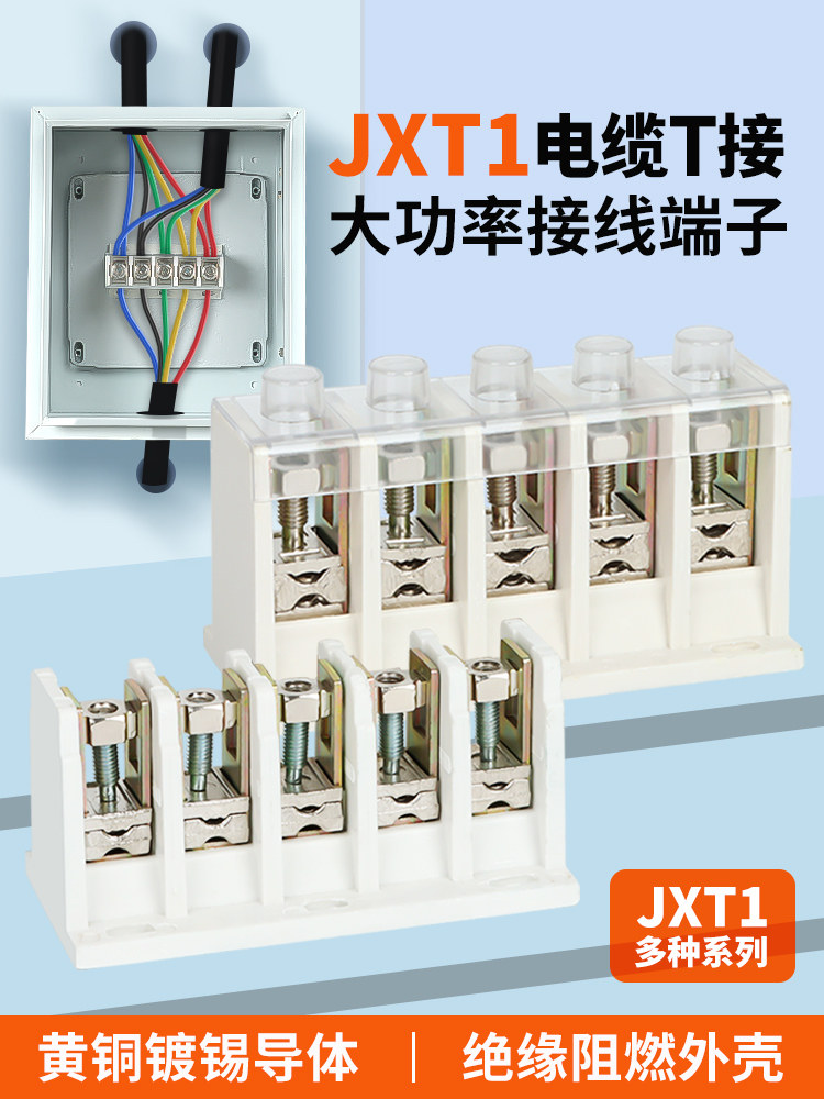 JXT电缆T型接线端子大功率三项电箱导线分流器电线铜铝分支连接5P