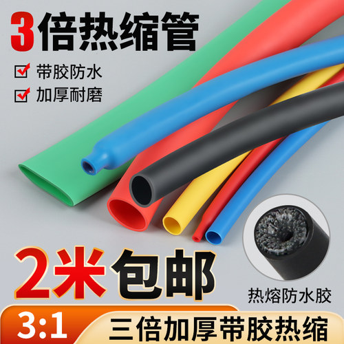 三倍加厚带胶热缩管防水绝缘双壁套管家用保护套接线修复收缩管