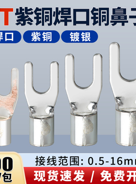 紫铜焊口UT冷压接线端子U型线耳叉型电线接头Y形线鼻子0.5-16平方