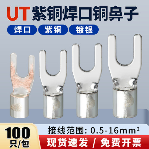 紫铜焊口UT冷压接线端子U型线耳叉型电线接头Y形线鼻子0.5-16平方