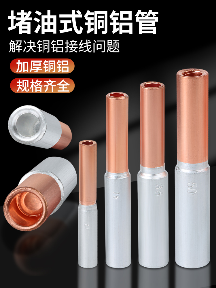 铜铝接头过渡连接器冷压接线端子快速对接压线管GTL-16/25/70平方