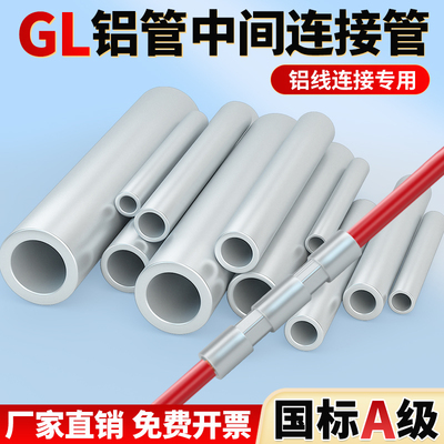 国标GL铝管接线端子连接管电缆中间对接并压线直通接头10-630平方
