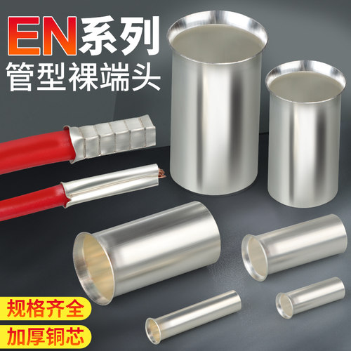 EN管型裸端头冷压接线端子紫铜插针铜管接线对接EN0508/1508/2508