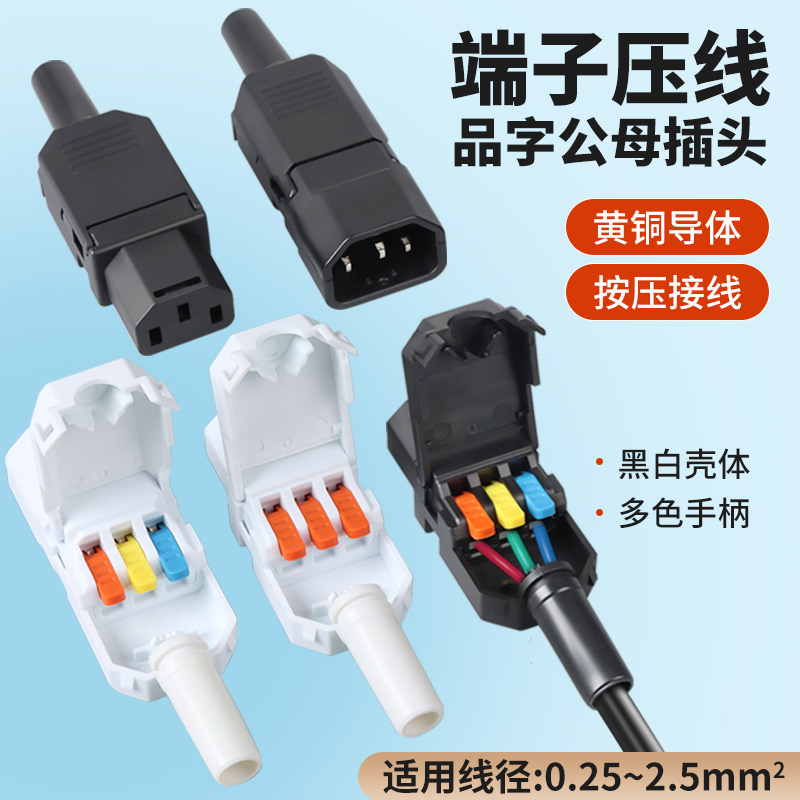 品字插头免焊快速接线AC电源对接公母三芯插座电动车充电三孔插头