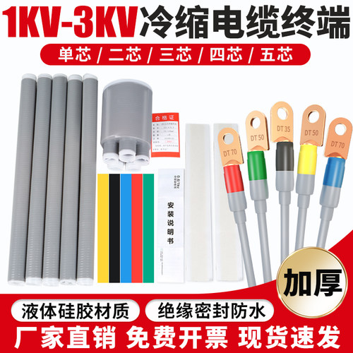 1KV低压冷缩电缆终端头电力电缆附件二三四五芯硅胶冷缩绝缘套管