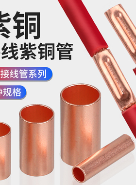 GT紫铜连接管快速冷压接线端子小铜管电线对接头压线并线铜线鼻子