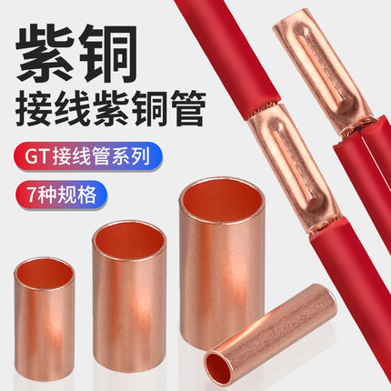 GT紫铜连接管快速冷压接线端子小铜管电线对接头压线并线铜线鼻子