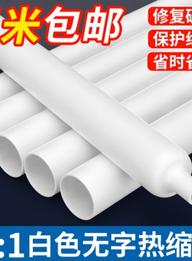 白色热缩管绝缘套管无字可打印电线接头套管家用保护套数据线修复