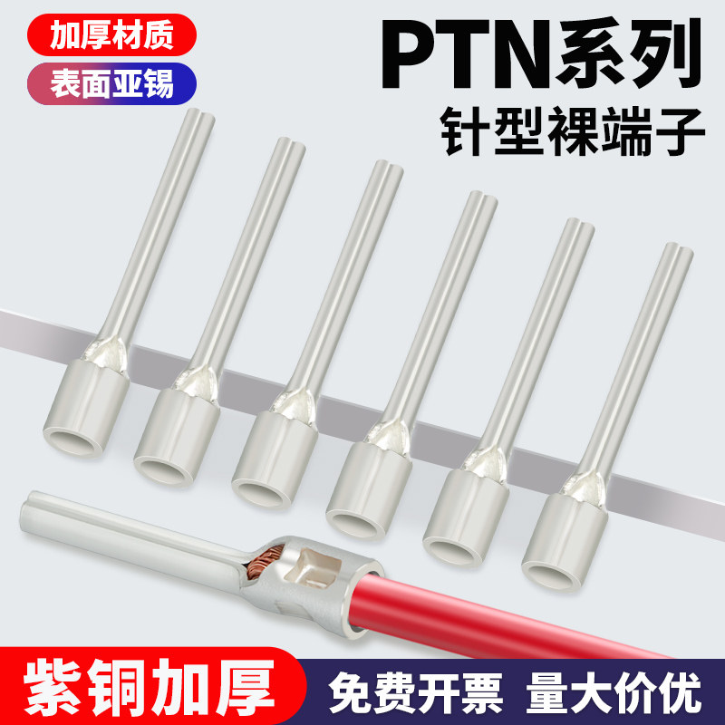 PTN针型裸端子铜线鼻子冷压接线端子插针形线耳铜接头0.5-70平方,电子/电工,接线端子,淘宝优惠券,粉丝福利购,淘宝优惠卷