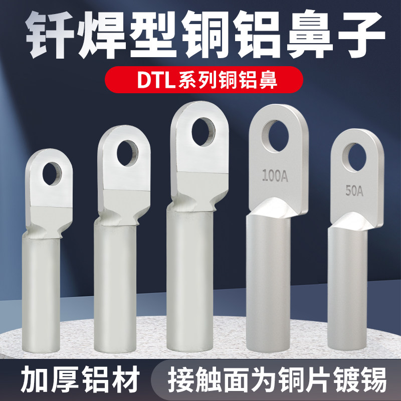 钎焊铜铝鼻dtlq-16/35/70/95/120/185平方铜铝接头复合接线鼻线耳