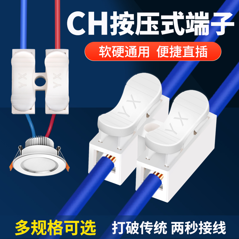 ch-2按压式快速接线器接线端子