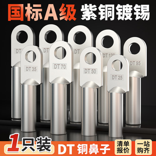 国标DT镀锡铜鼻子接线端子线耳电缆铜接头线鼻子16/70/95/240平方