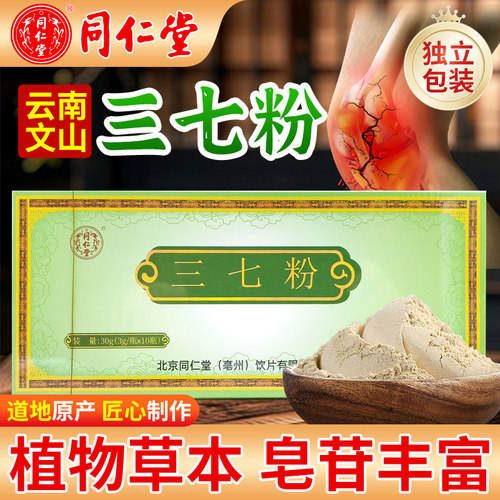 北京同仁堂三七粉云南文山三七