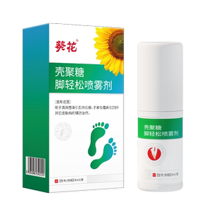 葵花中方壳聚糖脚轻松喷雾剂脚臭痒脱皮真菌感染足癣手癣脚气喷剂