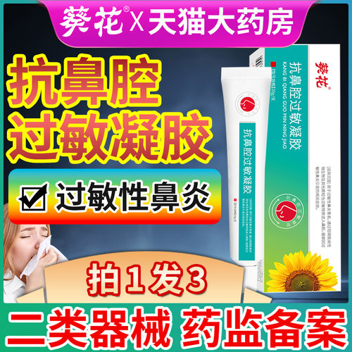 葵花抗鼻腔过敏凝胶过敏原阻隔剂