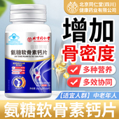 北京同仁堂朕皇氨糖软骨素钙片官方旗舰店正品 增加骨密度中老年人