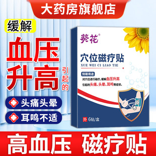 葵花高血压穴位磁疗贴官方旗舰店缓解血压升高头痛头晕耳鸣非降压
