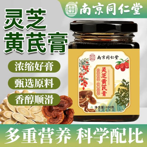 南京同仁堂cbb灵芝黄芪膏官方旗舰店正品女生气血黄芪玉竹麦冬膏