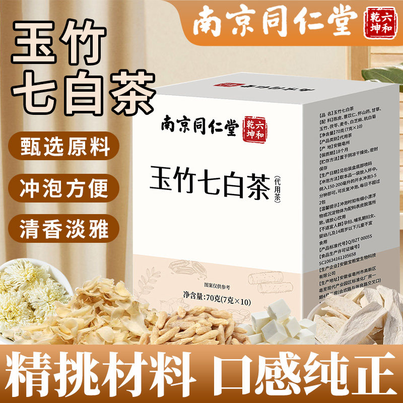 南京同仁堂玉竹七白茶饮图片