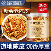 北京同仁堂朕皇广东新会陈皮正品 官方旗舰店陈皮干中药材泡水泡茶