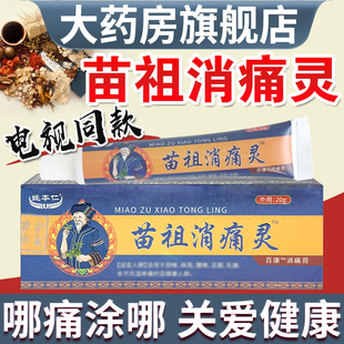 姚本仁苗祖消痛灵电视同款正品颈肩腰腿膝盖草本乳膏官方旗舰店