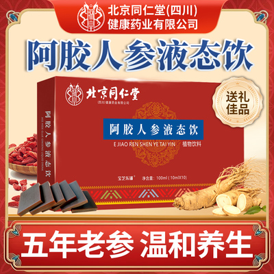 北京同仁堂朕皇人参阿胶口服液