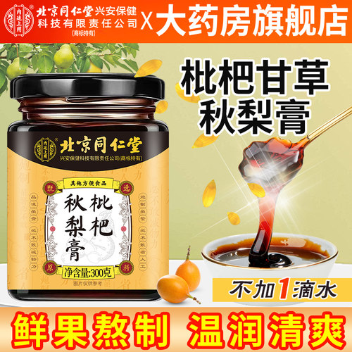 北京同仁堂内廷上用枇杷秋梨膏