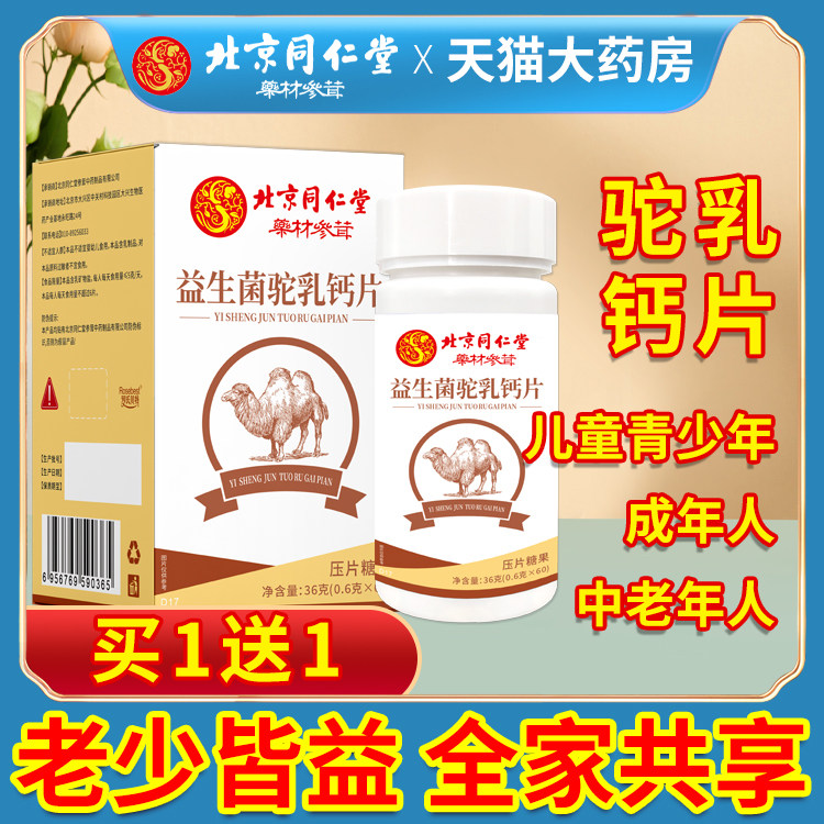 北京同仁堂驼奶钙片官方旗舰店官网儿童青少年益生菌骆驼乳钙新疆