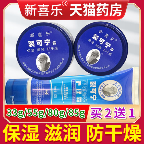 新喜乐裂可宁霜手脚防冻干燥护理