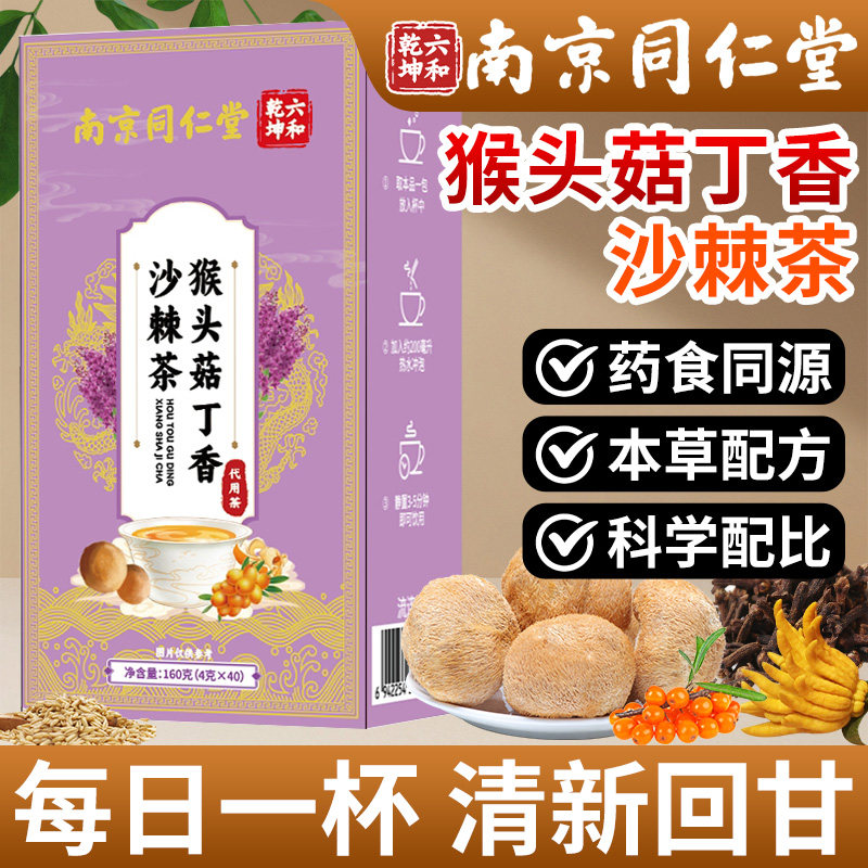 南京同仁堂猴头菇丁香沙棘茶官方旗舰店正品佛手栀子男女养生泡茶