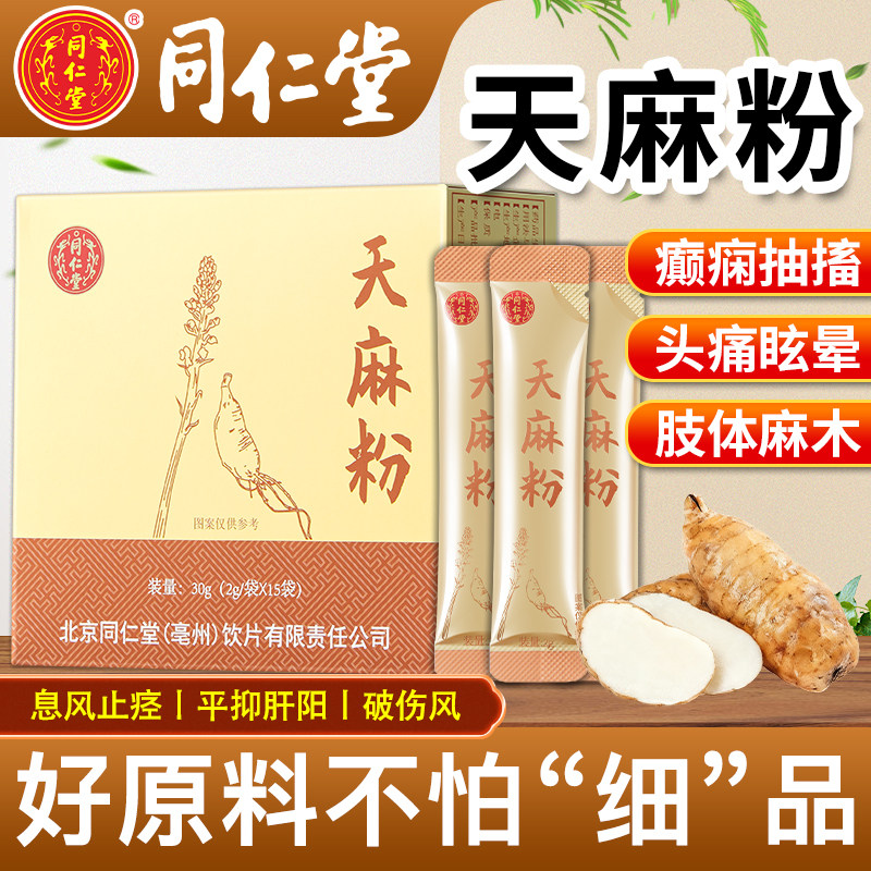 北京同仁堂天麻粉正品官方旗舰店息风止痉平抑肝阳正宗中药饮片,传统滋补营养品,滋补经典方/精制中药材,淘宝优惠券,粉丝福利购,淘宝优惠卷