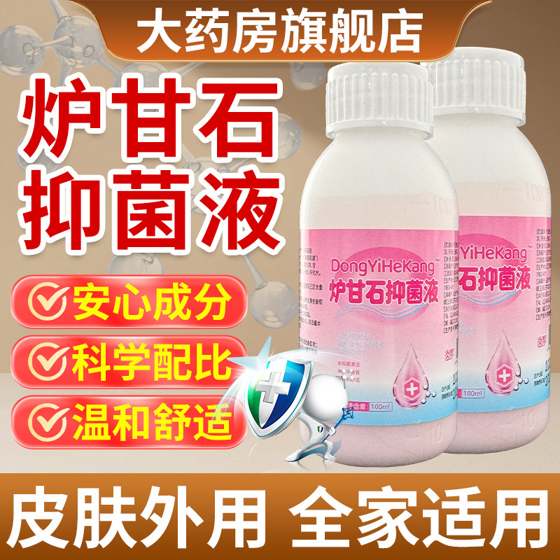 炉甘石抑菌液洗剂正品官方旗舰店婴儿儿童成人皮肤外用卢甘石涂剂