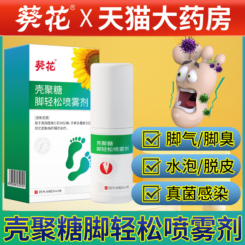 葵花中方壳聚糖脚轻松喷雾剂脚臭痒脱皮真菌感染足癣手癣脚气喷剂
