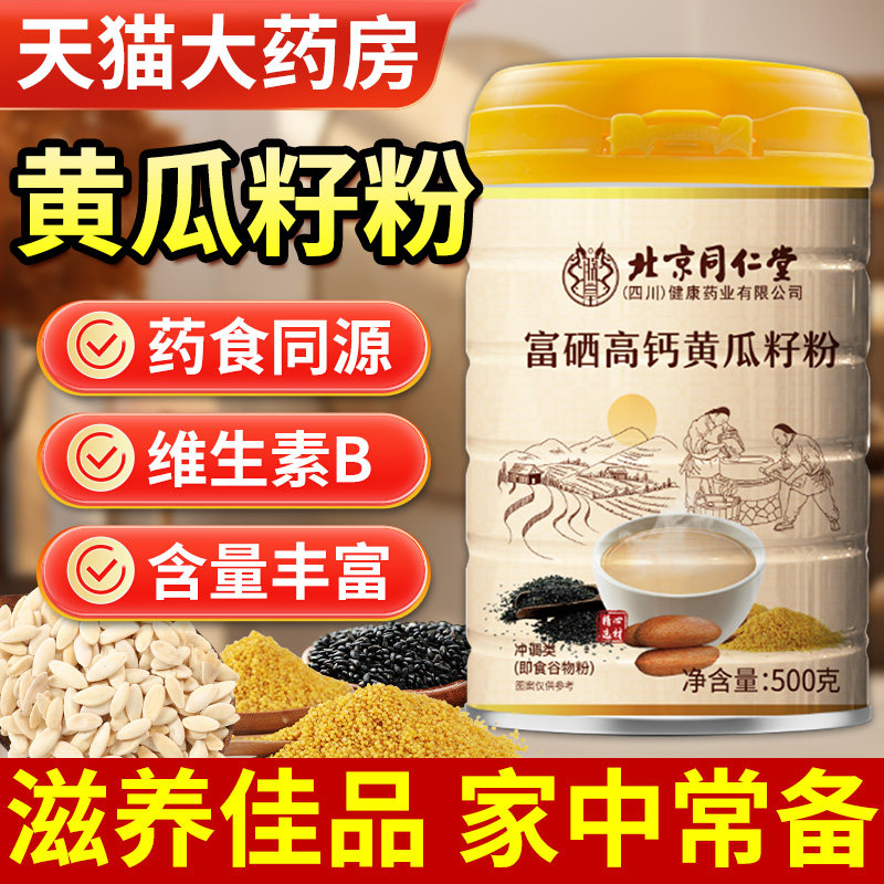 北京同仁堂朕皇富硒高钙黄瓜籽粉官方旗舰店正品东北老黄瓜子籽粉