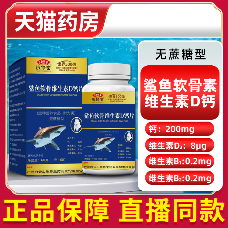 广州白云山中老年鲨鱼软骨素