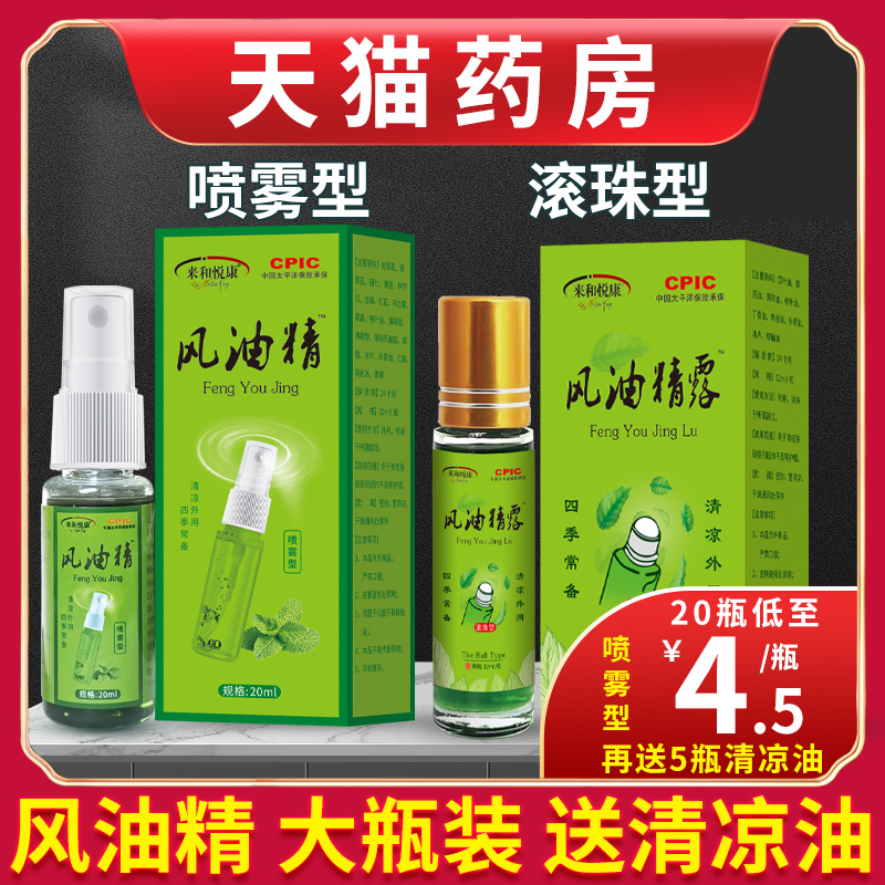 风油精大瓶老牌子正品官方旗舰店喷雾滚珠瓶小瓶学生皮肤外用抑菌