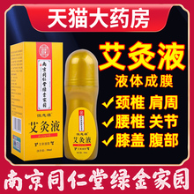 艾灸液官方旗舰店液体滚珠关节颈肩腰腿活络透骨艾草液艾绒液正品