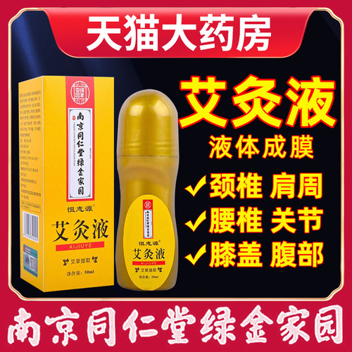 艾灸液滚珠腰腿南京同仁堂