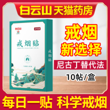 白云山戒烟贴戒烟灵尼古丁贴片男女士戒烟的产品戒烟器正品旗舰店