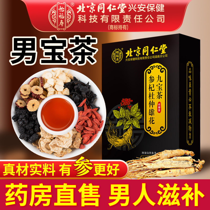 北京同仁堂九宝茶人参枸杞桑葚黄精五宝八宝茶男性男人熬夜养生茶