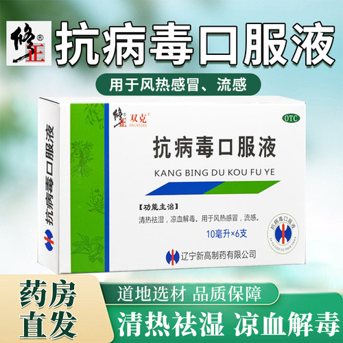 修正 抗病毒口服液官方旗舰店风热感冒