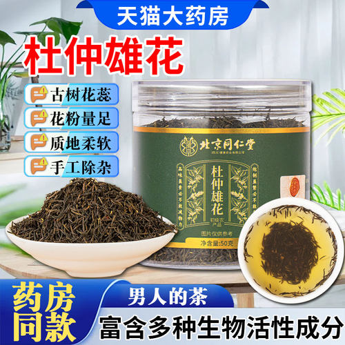 北京同仁堂朕皇杜仲雄花泡水喝