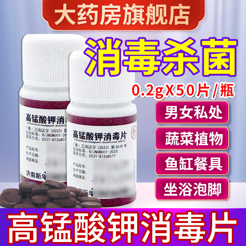 高锰酸钾消毒片男女杀菌